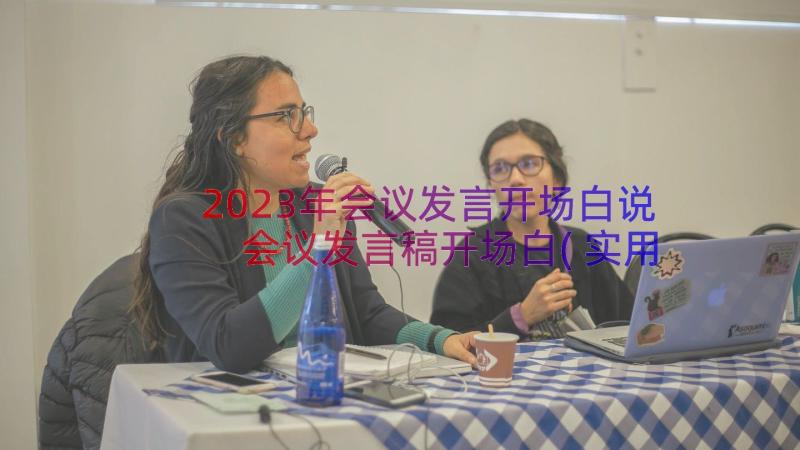 2023年会议发言开场白说 会议发言稿开场白(实用8篇)