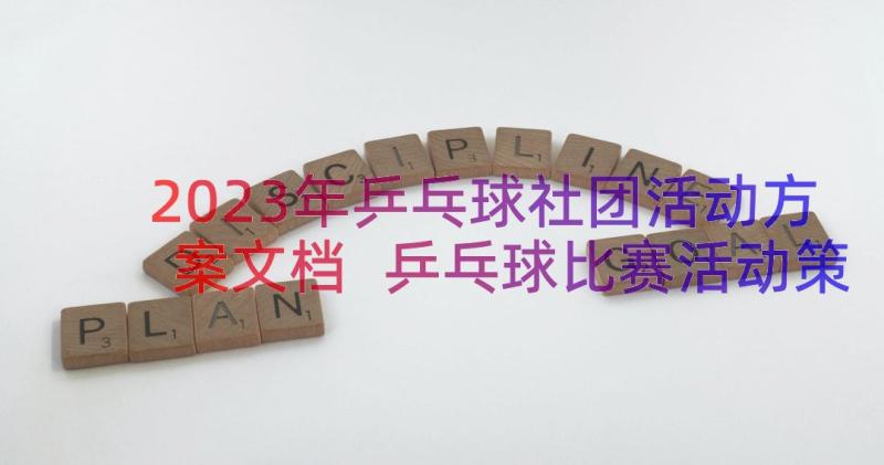 2023年乒乓球社团活动方案文档 乒乓球比赛活动策划书(模板17篇)