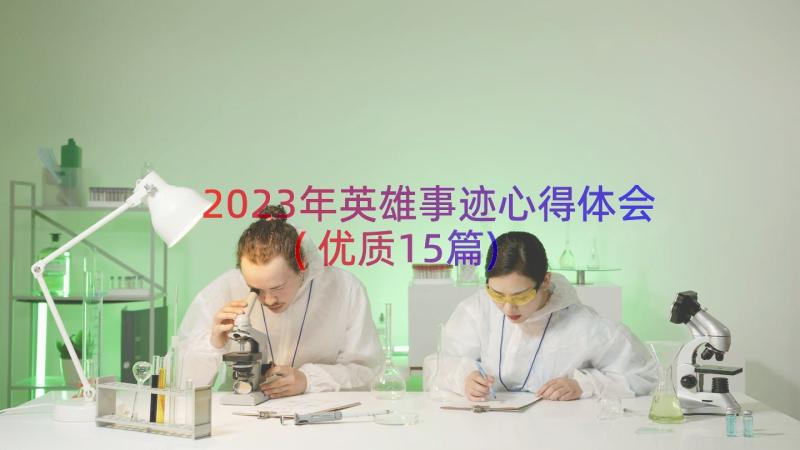 2023年英雄事迹心得体会(优质15篇)