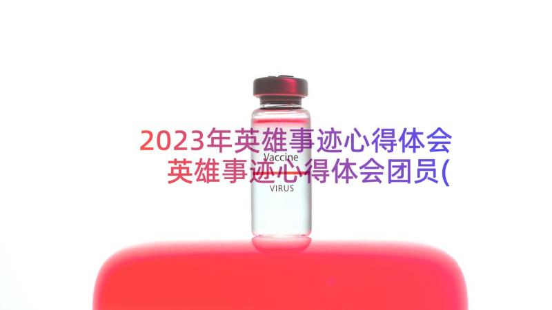 2023年英雄事迹心得体会 英雄事迹心得体会团员(通用12篇)