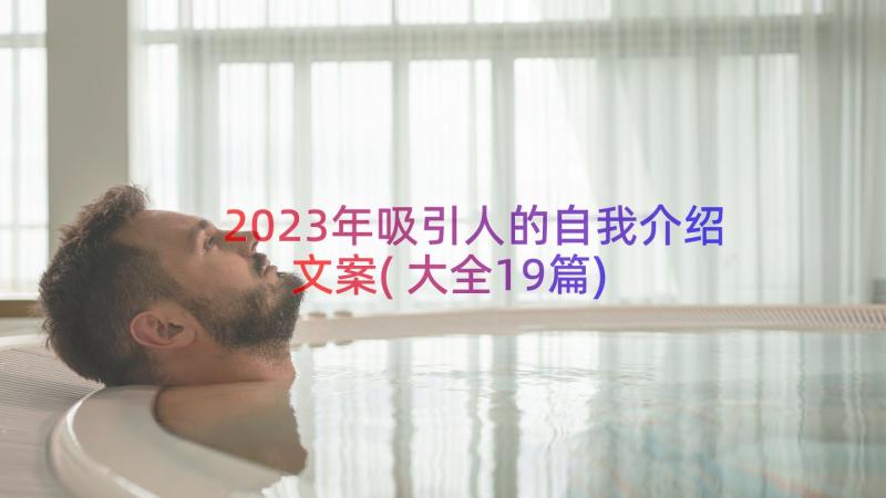 2023年吸引人的自我介绍文案(大全19篇)