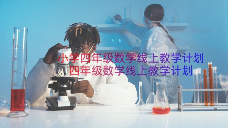 小学四年级数学线上教学计划 四年级数学线上教学计划(模板10篇)