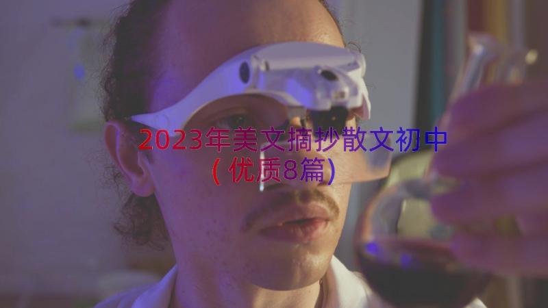 2023年美文摘抄散文初中(优质8篇)