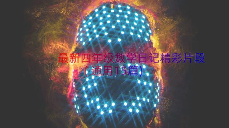 最新四年级数学日记精彩片段(通用15篇)