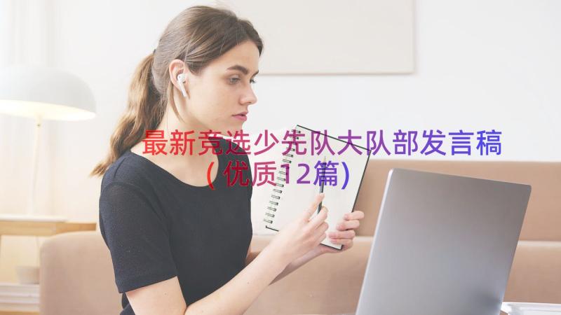 最新竞选少先队大队部发言稿(优质12篇)