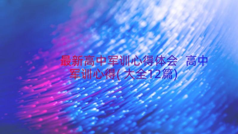 最新高中军训心得体会 高中军训心得(大全12篇)