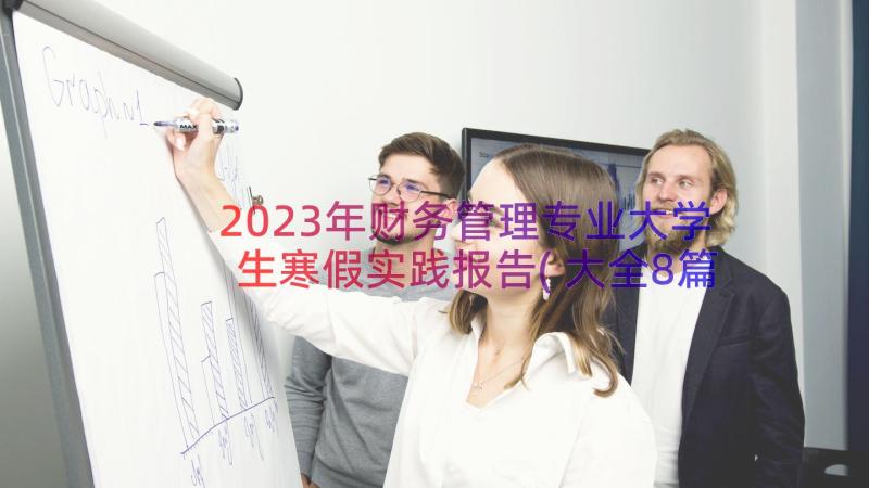 2023年财务管理专业大学生寒假实践报告(大全8篇)