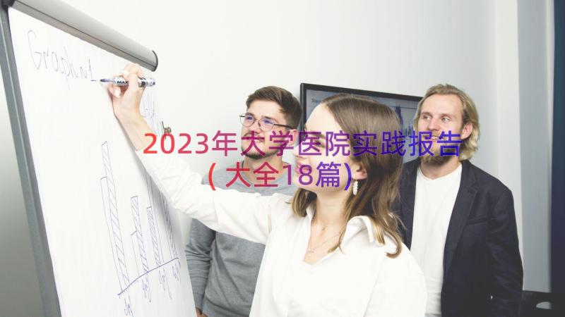 2023年大学医院实践报告(大全18篇)