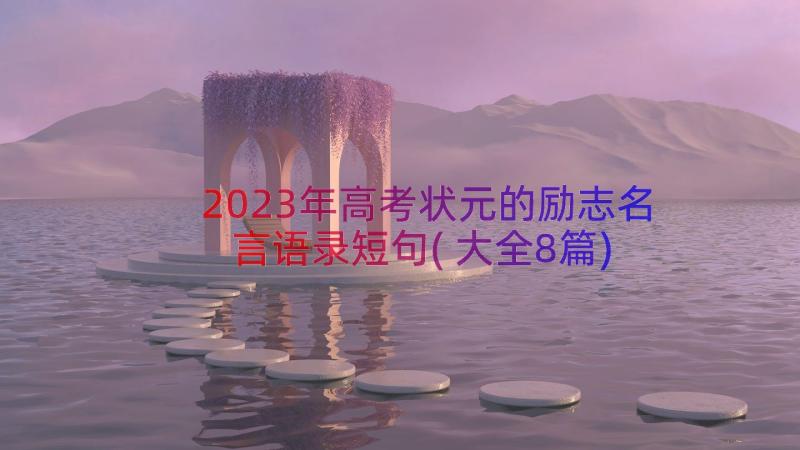 2023年高考状元的励志名言语录短句(大全8篇)