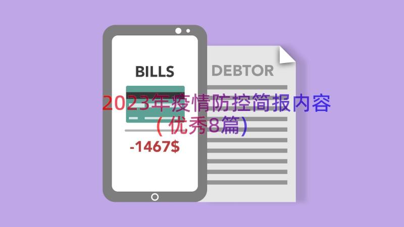 2023年疫情防控简报内容(优秀8篇)