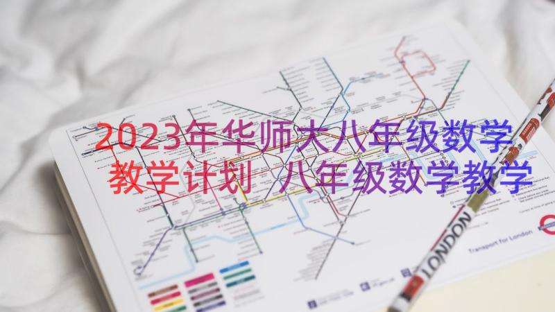 2023年华师大八年级数学教学计划 八年级数学教学计划(精选13篇)