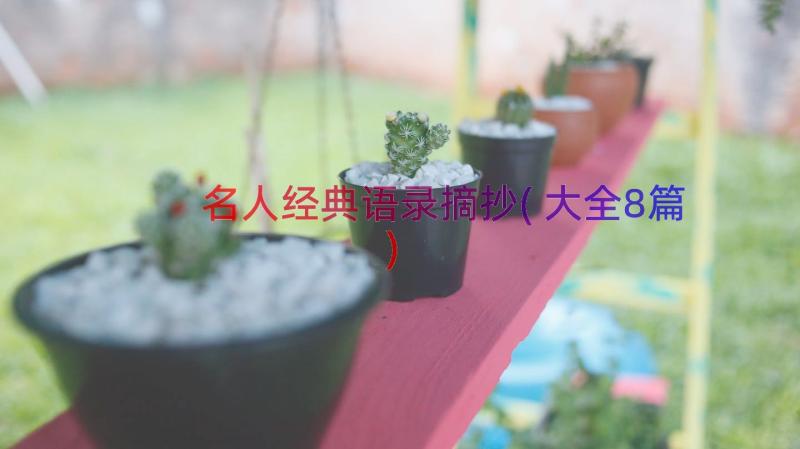 名人经典语录摘抄(大全8篇)