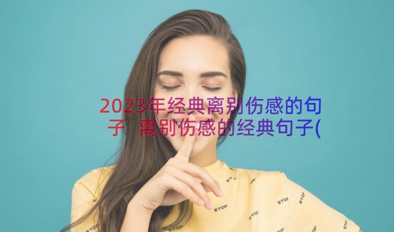 2023年经典离别伤感的句子 离别伤感的经典句子(实用8篇)