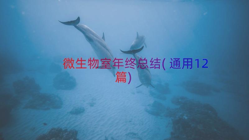 微生物室年终总结(通用12篇)