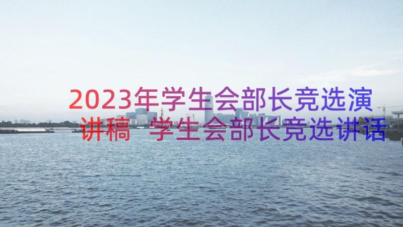 2023年学生会部长竞选演讲稿 学生会部长竞选讲话稿(模板8篇)