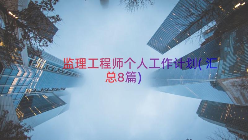 监理工程师个人工作计划(汇总8篇)