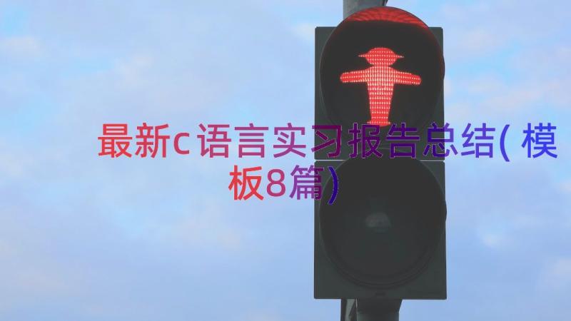 最新c语言实习报告总结(模板8篇)