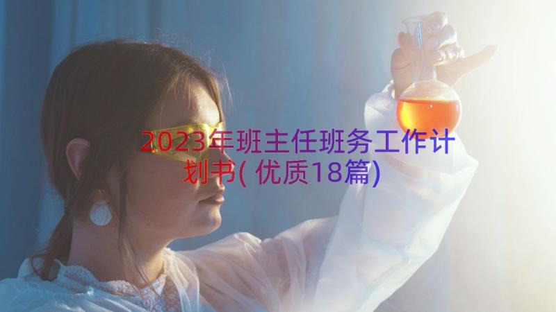 2023年班主任班务工作计划书(优质18篇)