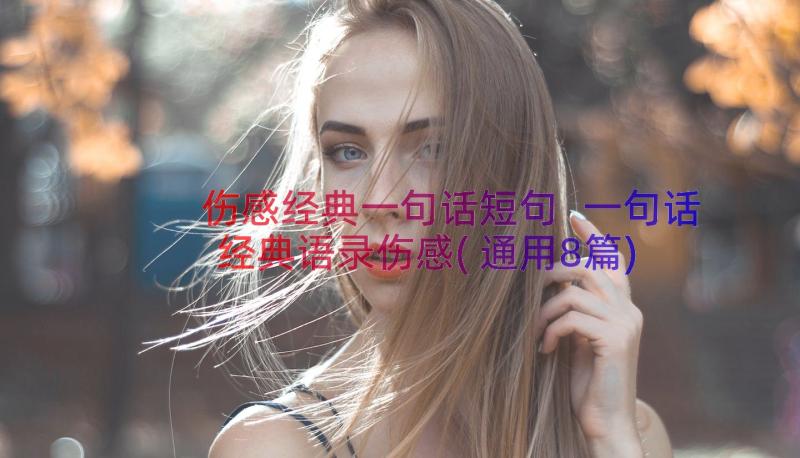 伤感经典一句话短句 一句话经典语录伤感(通用8篇)