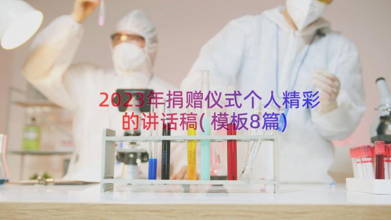 2023年捐赠仪式个人精彩的讲话稿(模板8篇)