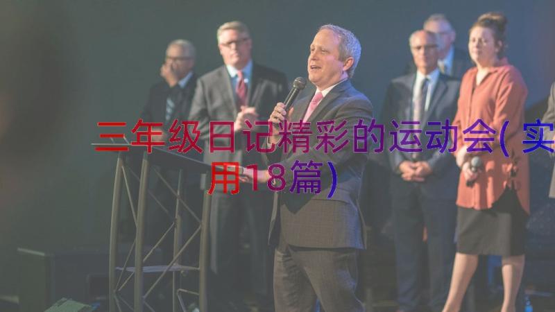 三年级日记精彩的运动会(实用18篇)