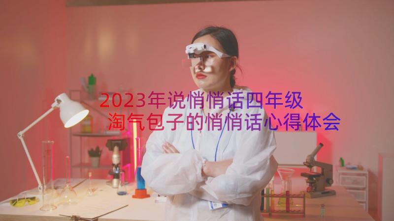 2023年说悄悄话四年级 淘气包子的悄悄话心得体会(实用11篇)