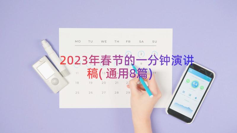 2023年春节的一分钟演讲稿(通用8篇)