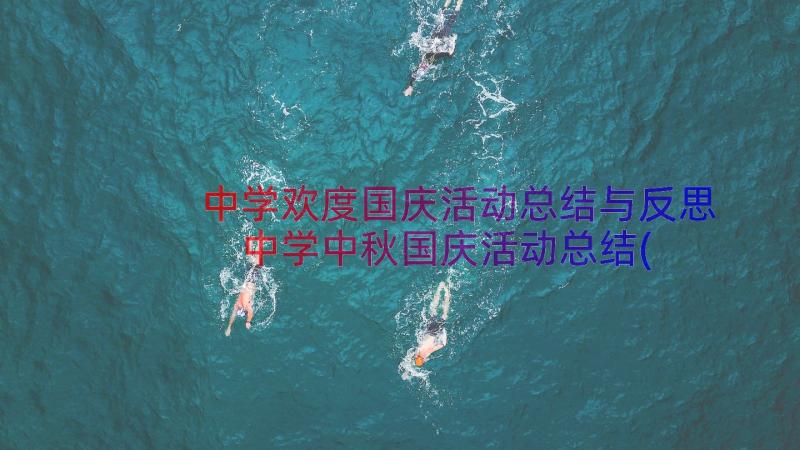 中学欢度国庆活动总结与反思 中学中秋国庆活动总结(实用8篇)