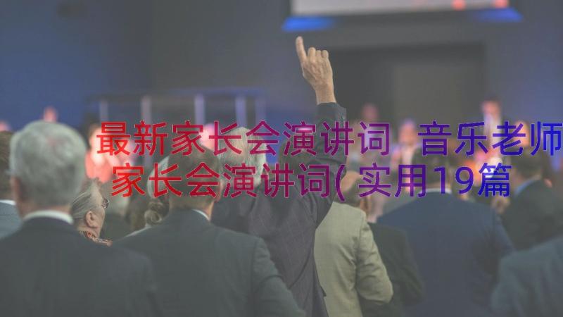 最新家长会演讲词 音乐老师家长会演讲词(实用19篇)