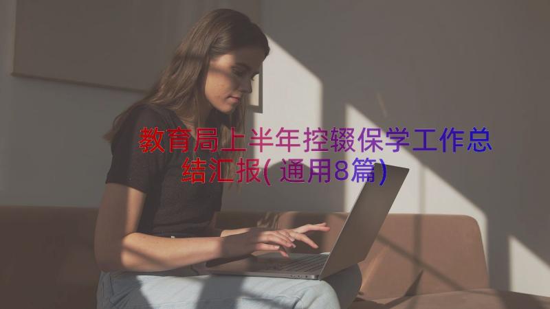 教育局上半年控辍保学工作总结汇报(通用8篇)