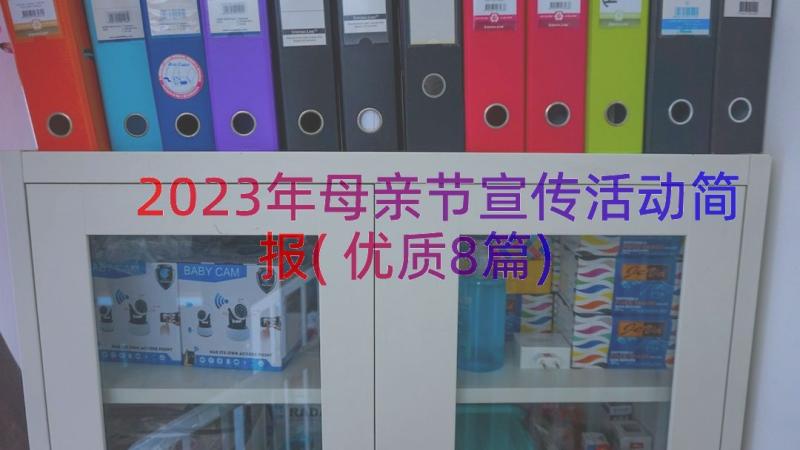 2023年母亲节宣传活动简报(优质8篇)