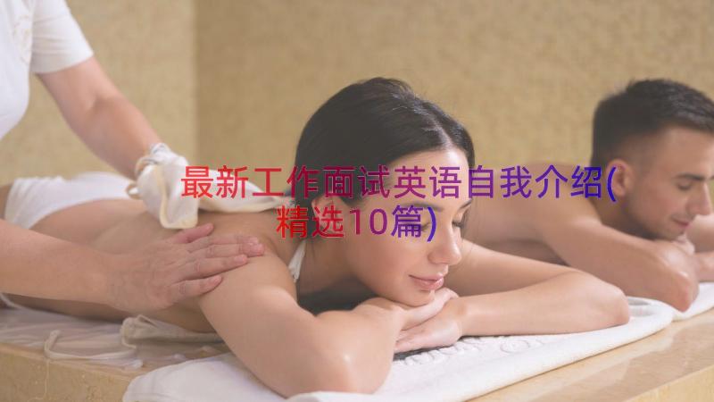 最新工作面试英语自我介绍(精选10篇)