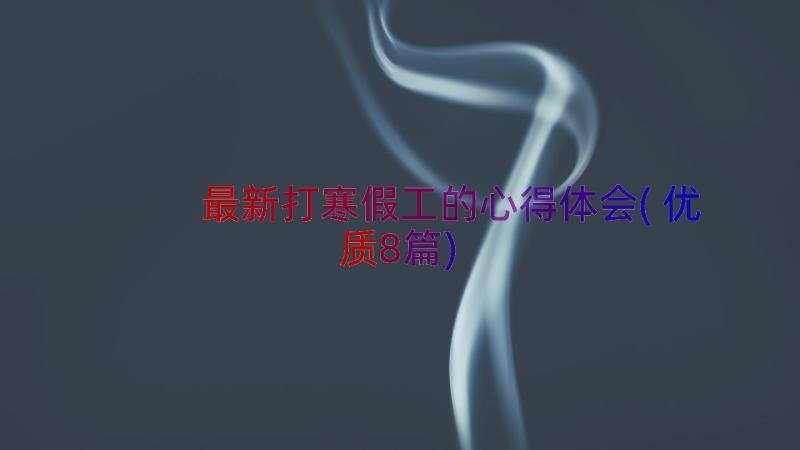 最新打寒假工的心得体会(优质8篇)