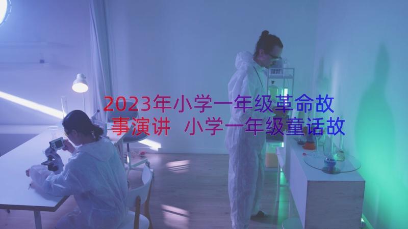 2023年小学一年级革命故事演讲 小学一年级童话故事(通用12篇)