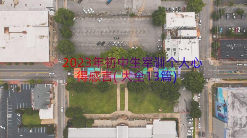 2023年初中生军训个人心得感言(大全13篇)