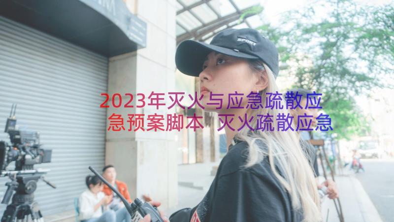 2023年灭火与应急疏散应急预案脚本 灭火疏散应急预案(汇总11篇)