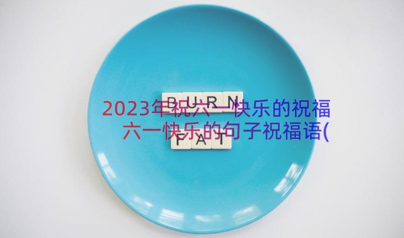 2023年祝六一快乐的祝福 六一快乐的句子祝福语(汇总15篇)