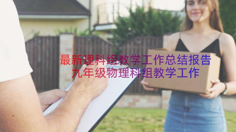 最新理科组教学工作总结报告 九年级物理科组教学工作总结(汇总8篇)