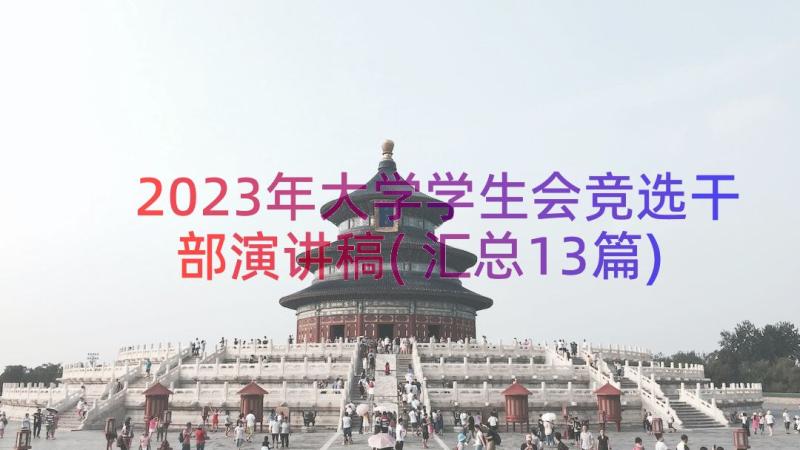 2023年大学学生会竞选干部演讲稿(汇总13篇)