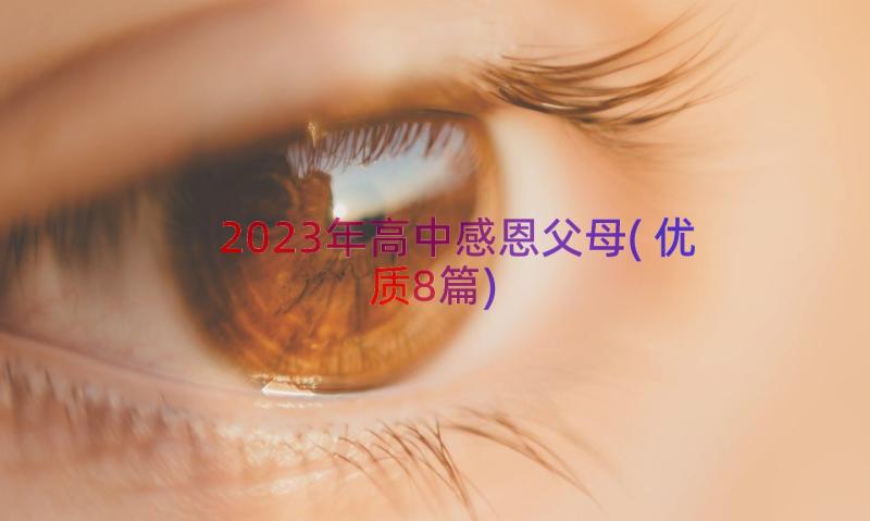 2023年高中感恩父母(优质8篇)