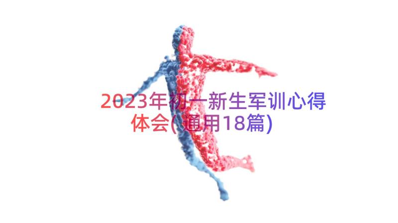 2023年初一新生军训心得体会(通用18篇)