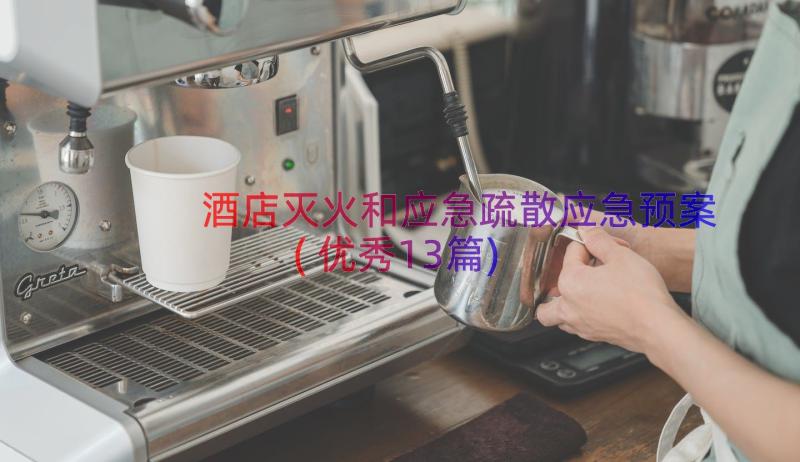 酒店灭火和应急疏散应急预案(优秀13篇)