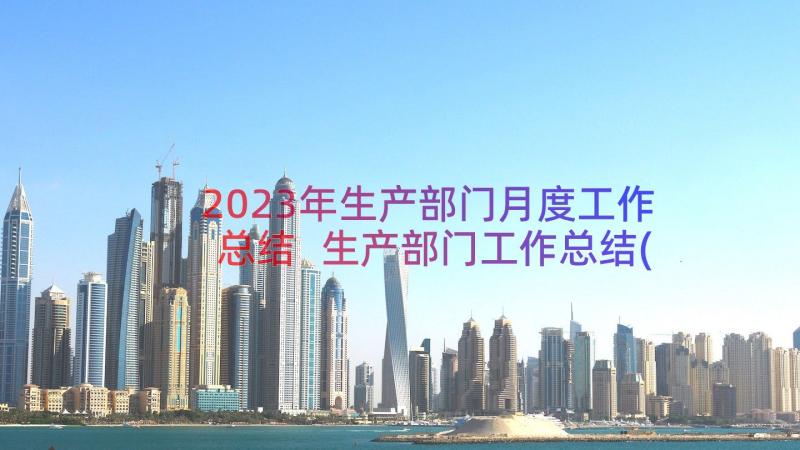 2023年生产部门月度工作总结 生产部门工作总结(优秀18篇)