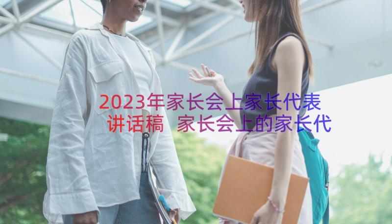 2023年家长会上家长代表讲话稿 家长会上的家长代表讲话稿(优质17篇)