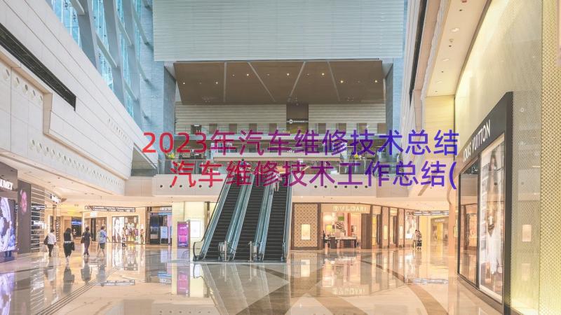 2023年汽车维修技术总结 汽车维修技术工作总结(汇总8篇)