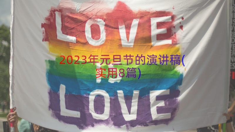 2023年元旦节的演讲稿(实用8篇)