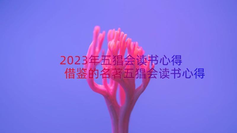 2023年五猖会读书心得 借鉴的名著五猖会读书心得体会(优质8篇)