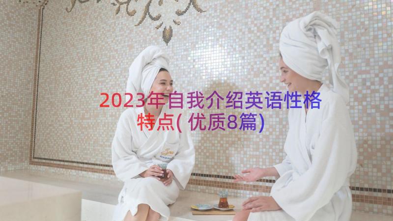 2023年自我介绍英语性格特点(优质8篇)