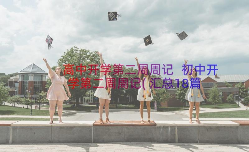 高中开学第二周周记 初中开学第二周周记(汇总18篇)