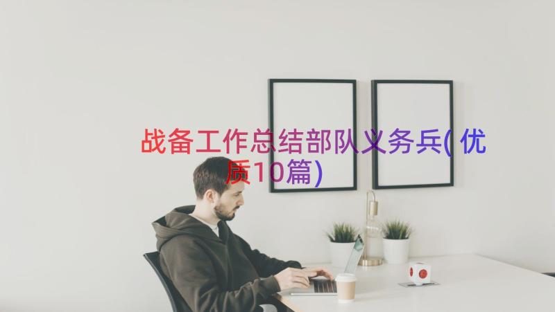 战备工作总结部队义务兵(优质10篇)